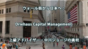ウォール街から日本へ： Driehaus Capital Management 上級アドバイザー・中川ジョージの挑戦